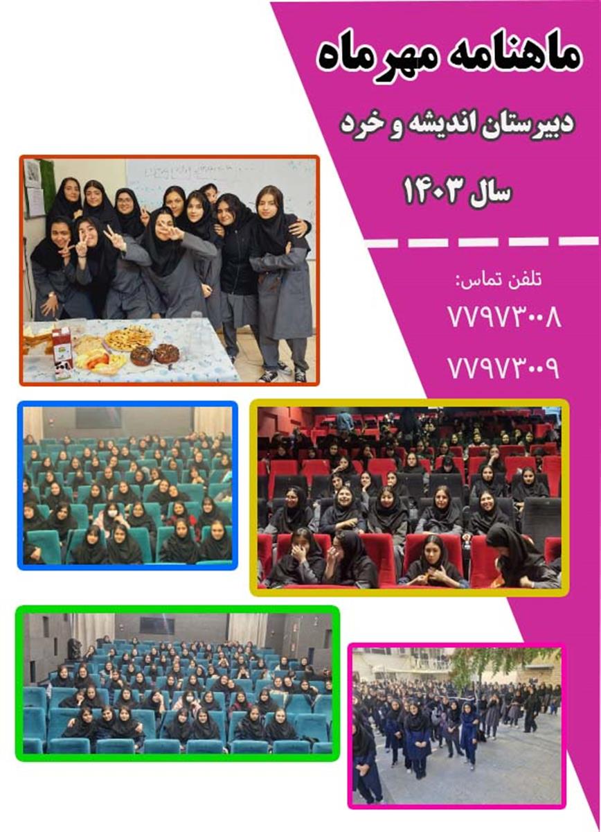 ماهنامه مهرماه دبیرستان اندیشه و خرد 1403