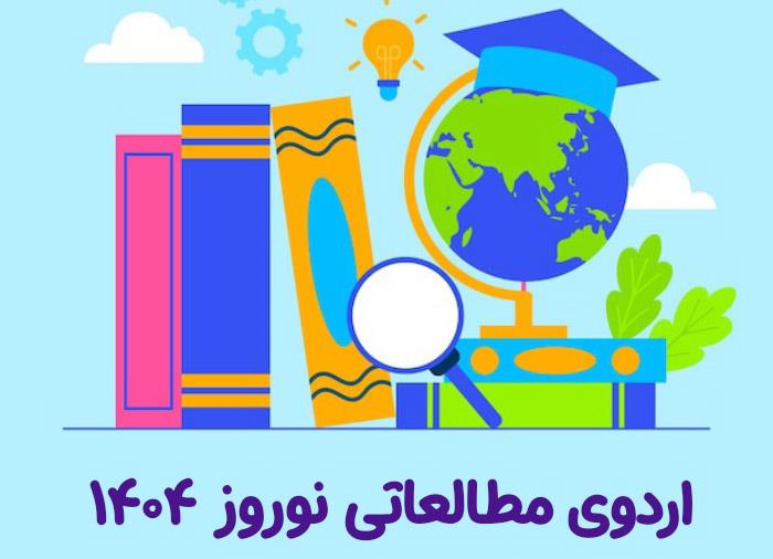 اردوی مطالعاتی نوروز 